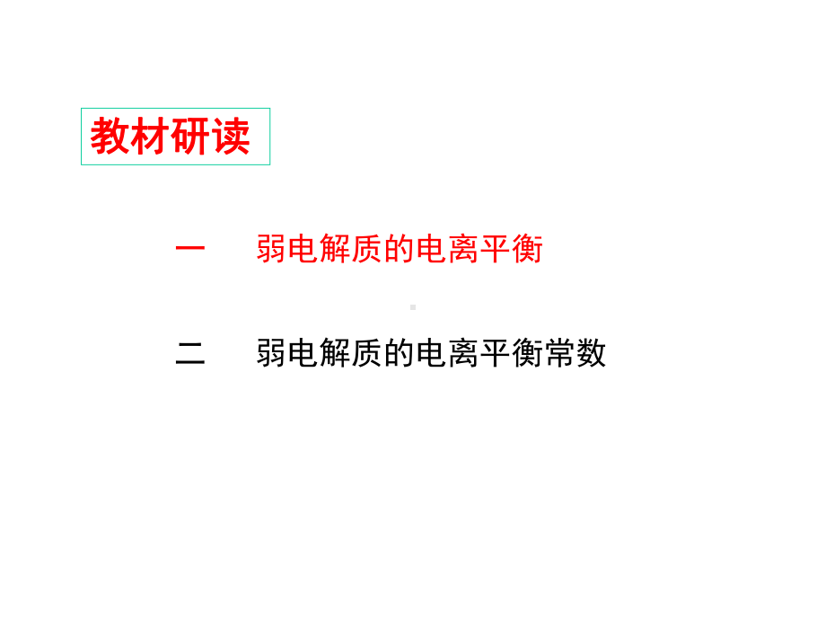 2021年高考化学一轮复习全程考点透析14弱电解质的电离平衡课件.ppt_第2页