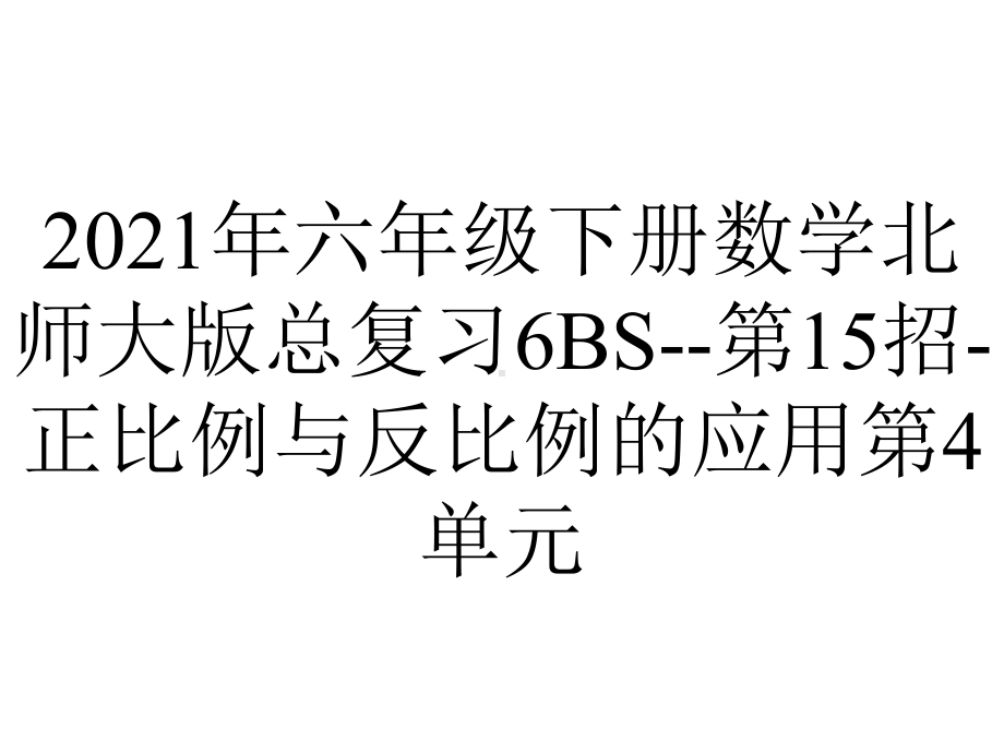 2021年六年级下册数学北师大版总复习6BS-第15招-正比例与反比例的应用第4单元.ppt_第1页