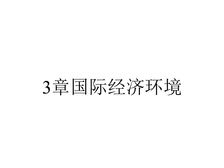 3章国际经济环境.ppt_第1页