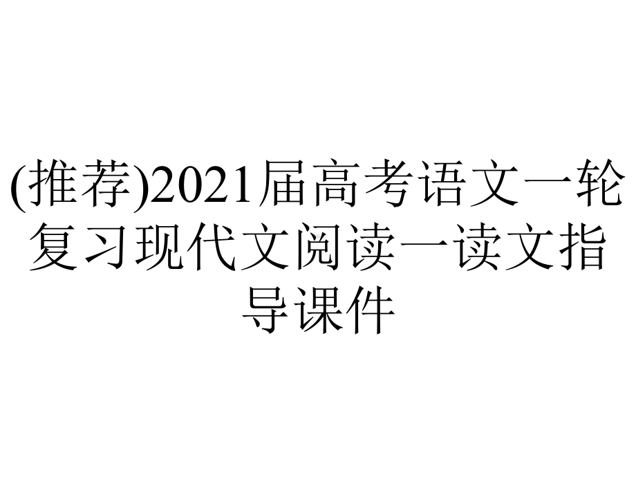 (推荐)2021届高考语文一轮复习现代文阅读一读文指导课件.ppt_第1页