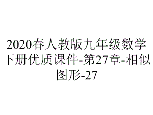 2020春人教版九年级数学下册优质课件-第27章-相似图形-27.2.1相似三角形的判定.ppt