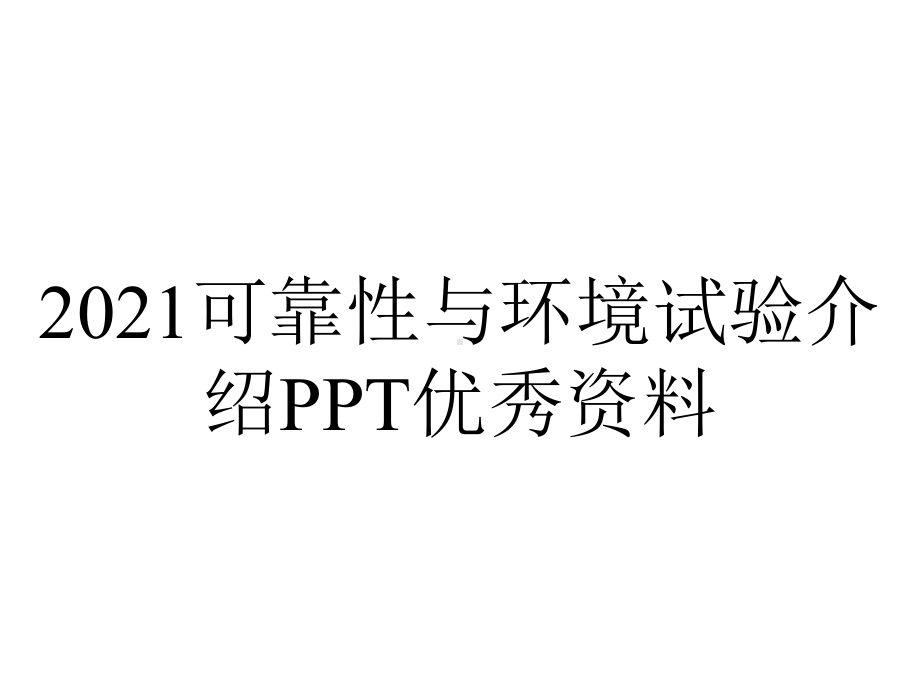 2021可靠性与环境试验介绍PPT优秀资料.ppt_第1页