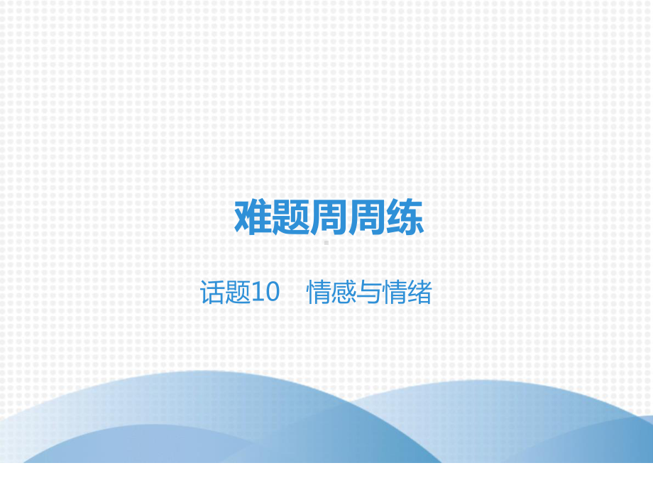 2021年英语中考复习难题周周练-话题-10-情感与情绪.ppt_第2页