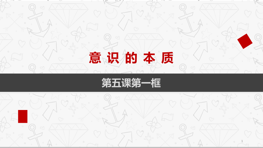 51意识的本质课件.pptx_第1页