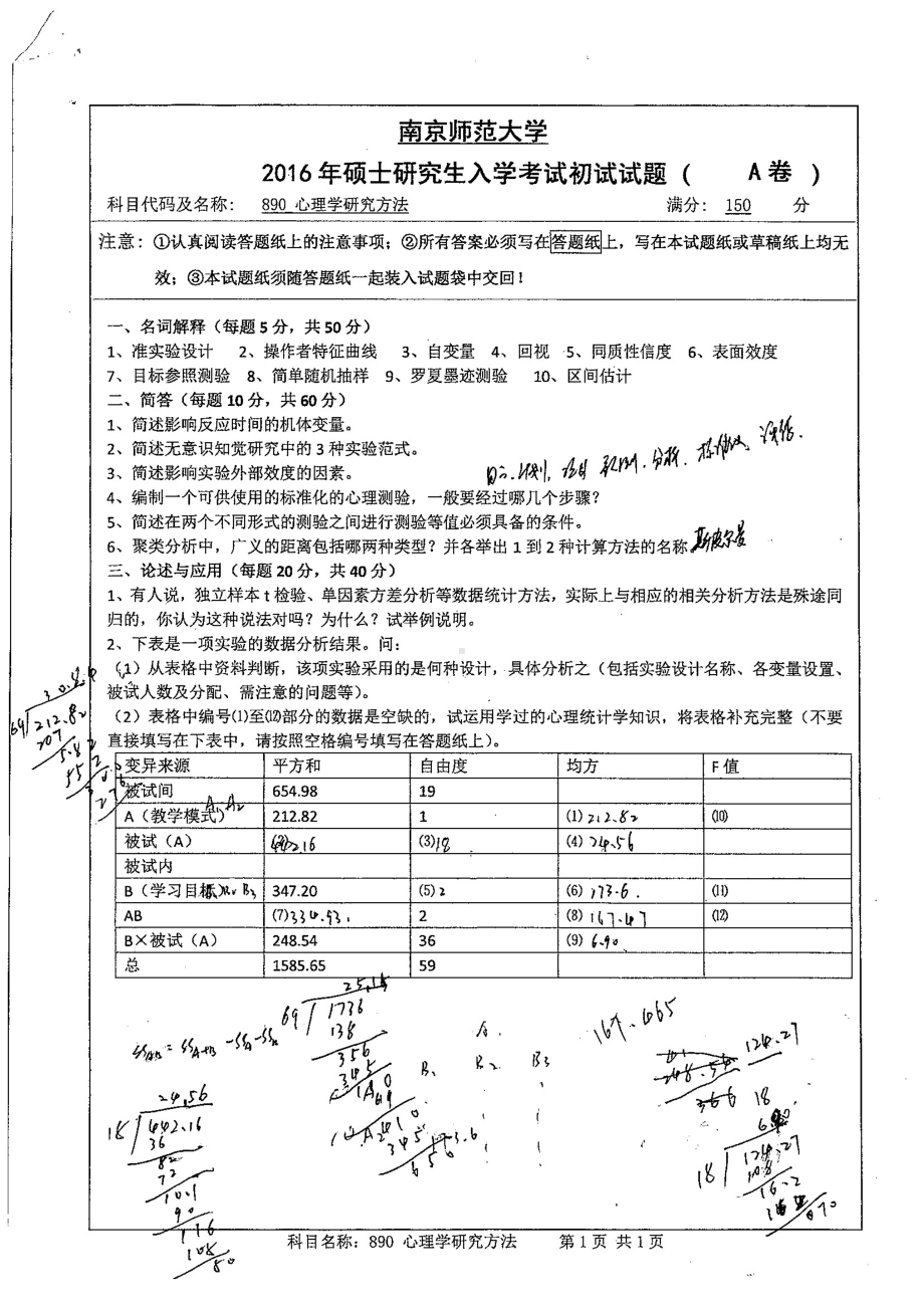 南京师范大学考研专业课试题心理学研究方法2016.pdf_第1页