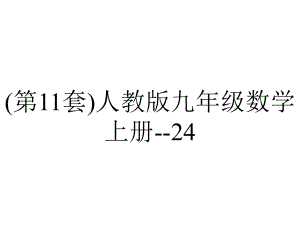 (第11套)人教版九年级数学上册-24.2《圆》切线的性质定理精品教学课件-.ppt