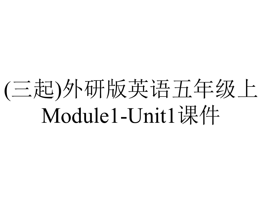 (三起)外研版英语五年级上Module1-Unit1课件.ppt-(课件无音视频)_第1页