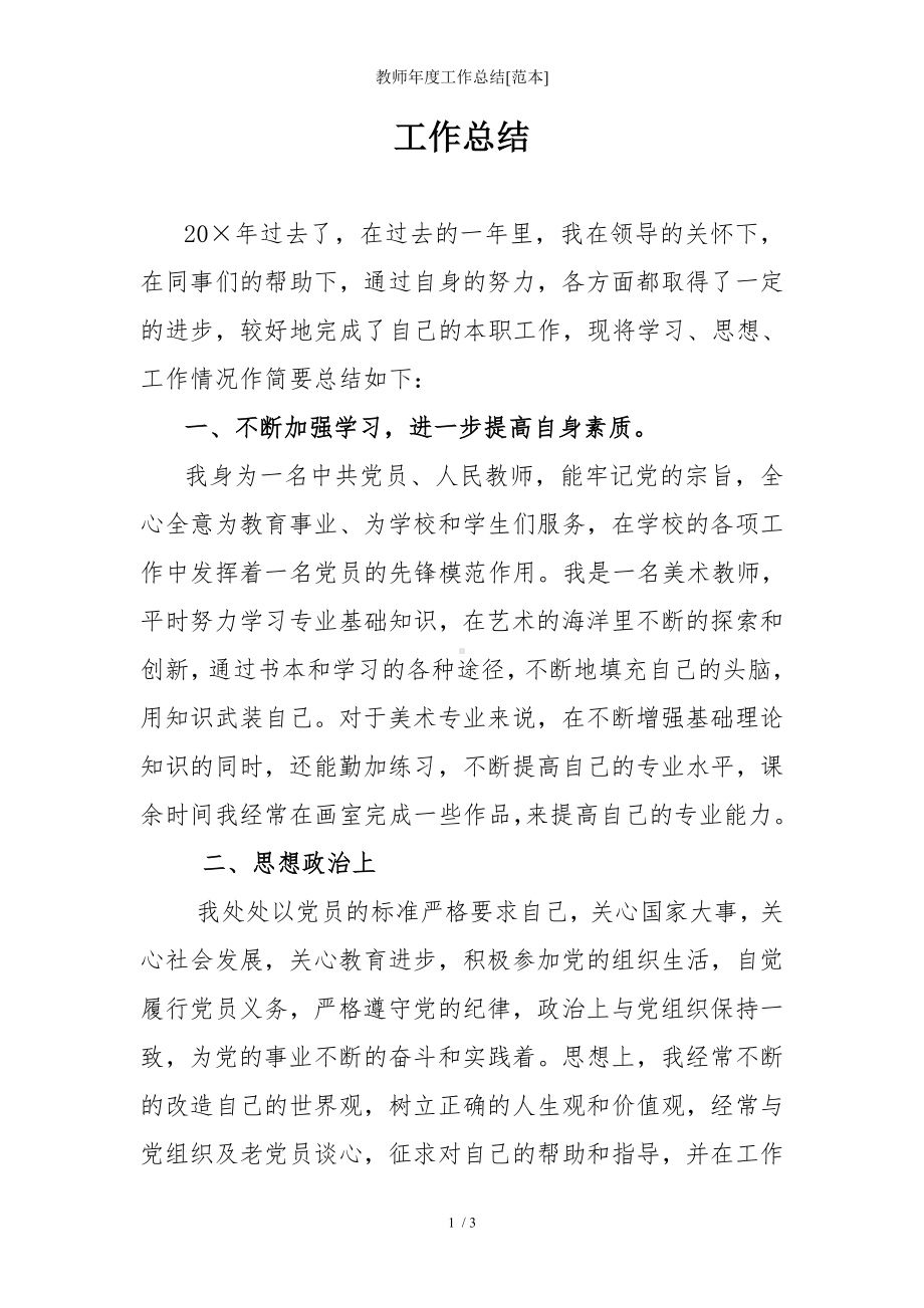 教师年度工作总结[范本]参考模板范本.doc_第1页