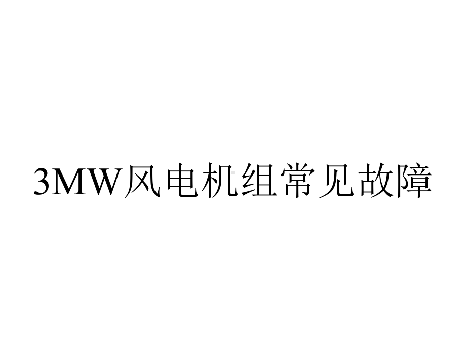 3MW风电机组常见故障.ppt_第1页