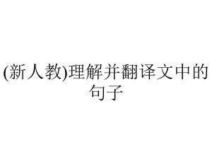 (新人教)理解并翻译文中的句子.ppt