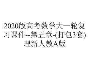 2020版高考数学大一轮复习课件-第五章-(打包3套)理新人教A版.ppt