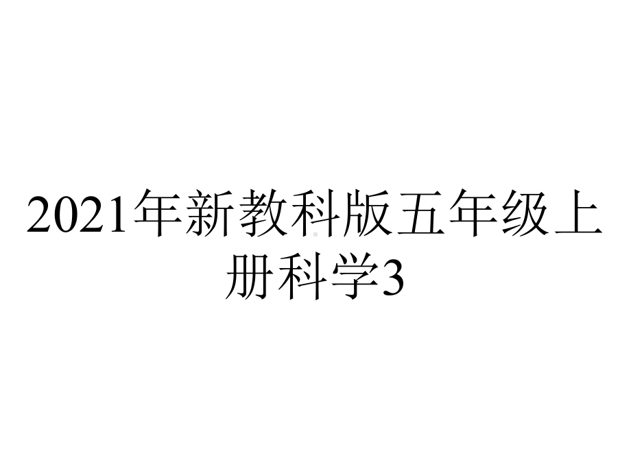 2021年新教科版五年级上册科学3.7.计量时间和我们的生活-课件.pptx_第1页