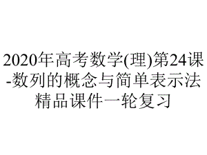 2020年高考数学(理)第24课-数列的概念与简单表示法精品课件一轮复习.pptx