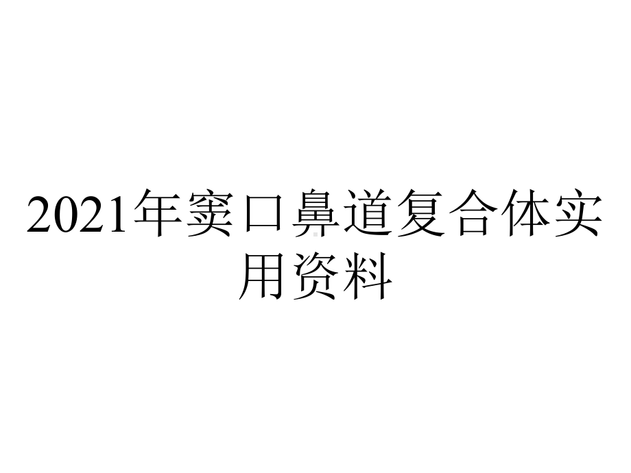 2021年窦口鼻道复合体实用资料.ppt_第1页