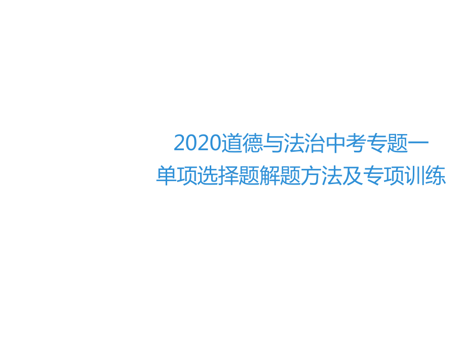 2020道德与法治中考解题方法及专题训练一：单项选择题解题方法及专项训练.ppt_第2页