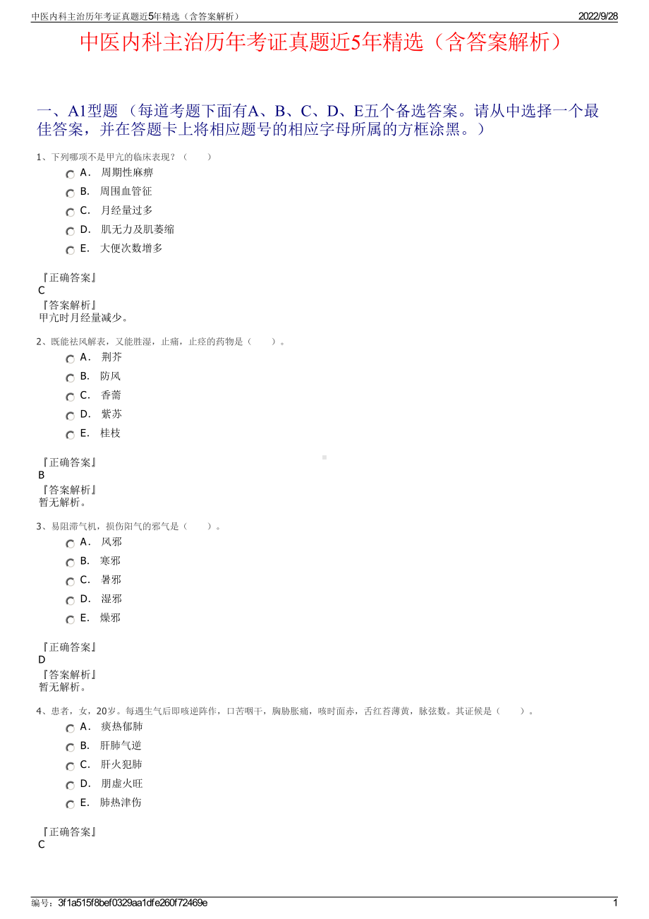 中医内科主治历年考证真题近5年精选（含答案解析）.pdf_第1页