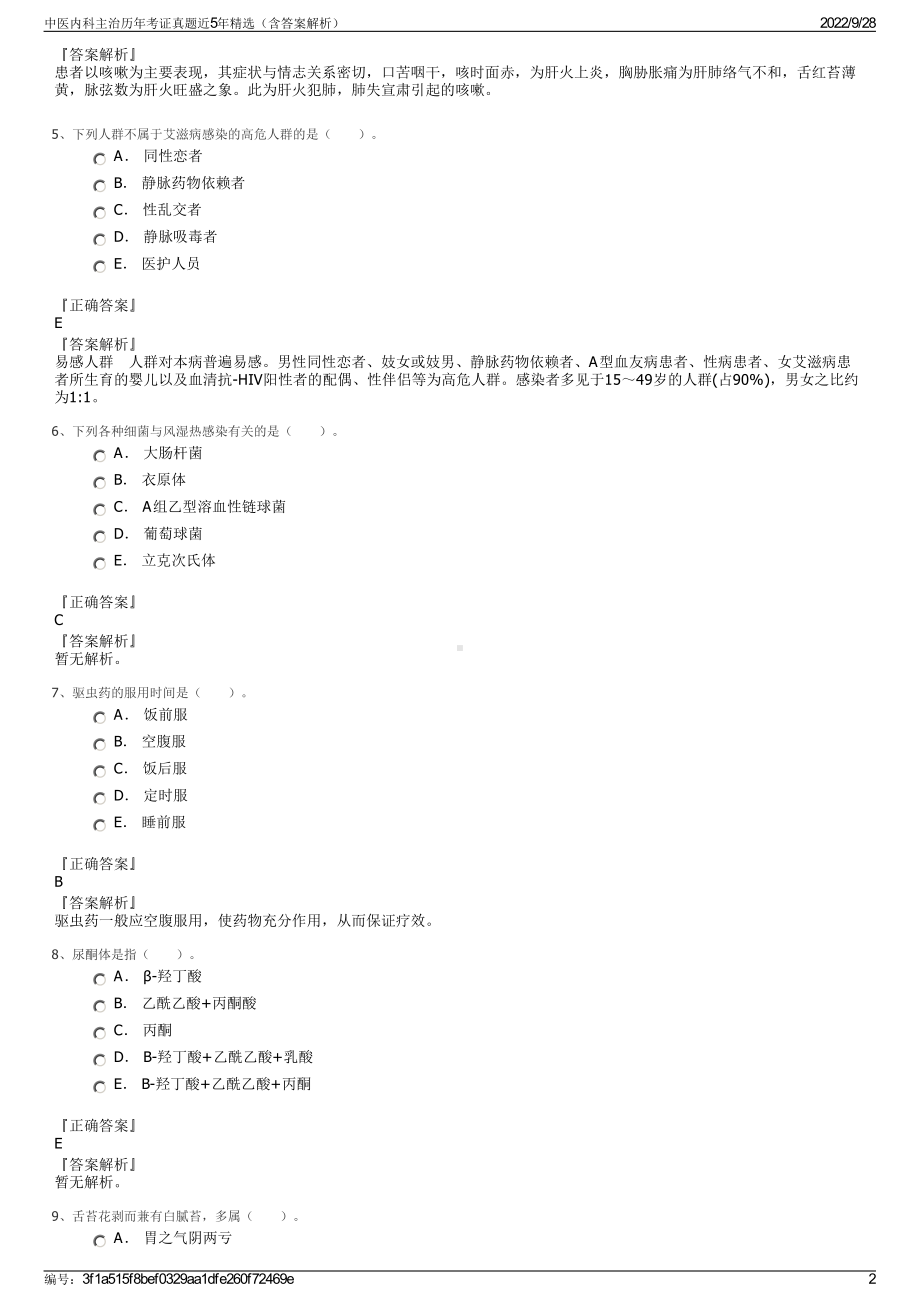 中医内科主治历年考证真题近5年精选（含答案解析）.pdf_第2页