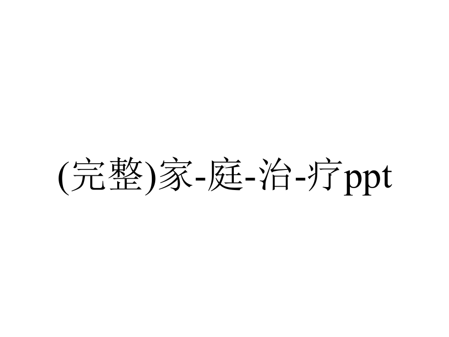 (完整)家-庭-治-疗ppt.ppt_第1页