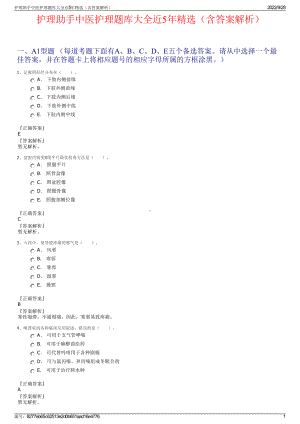 护理助手中医护理题库大全近5年精选（含答案解析）.pdf