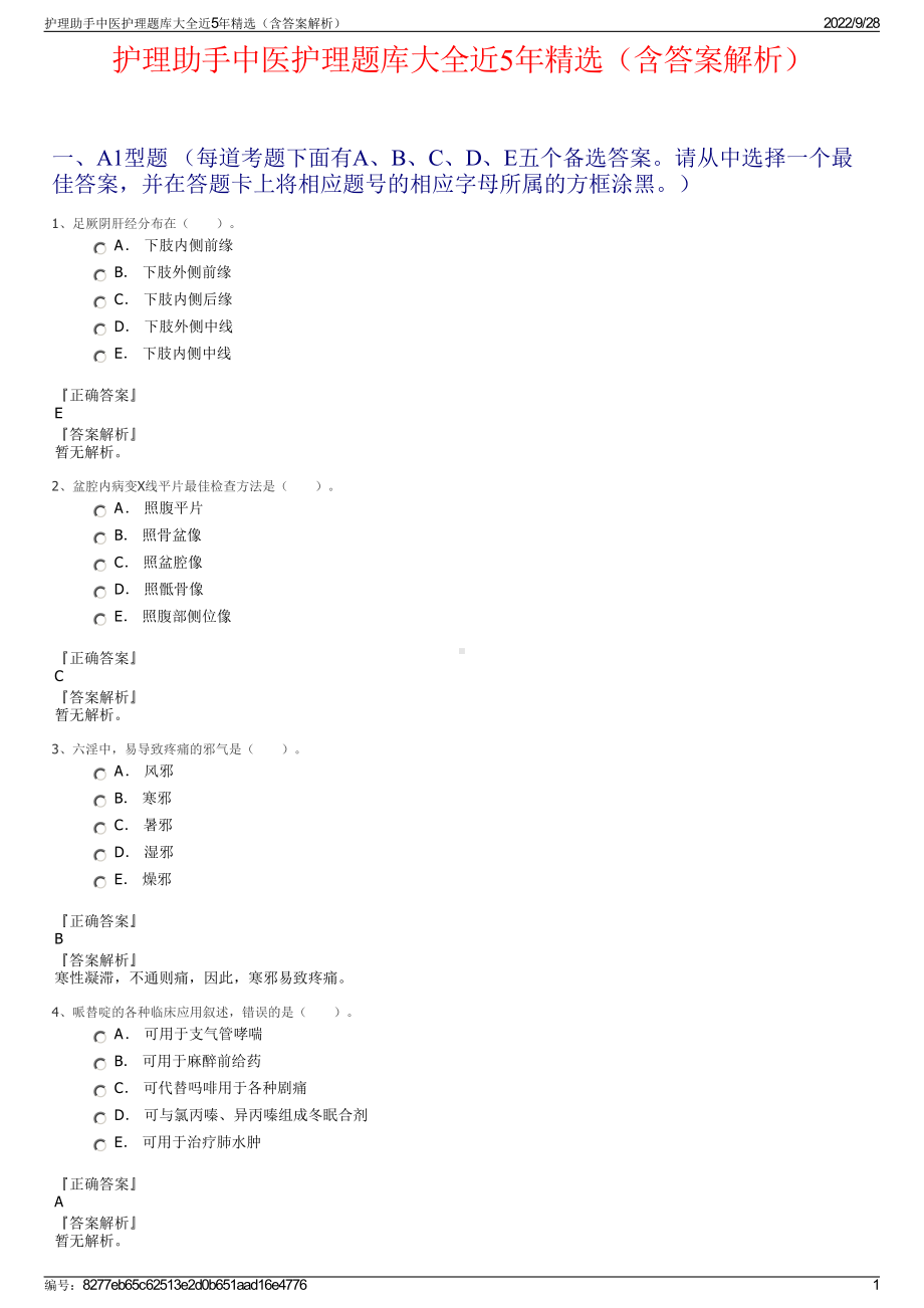 护理助手中医护理题库大全近5年精选（含答案解析）.pdf_第1页