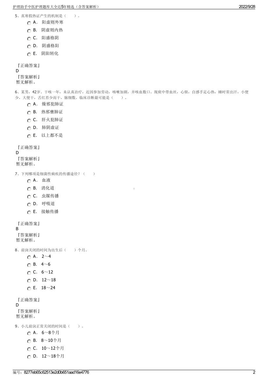 护理助手中医护理题库大全近5年精选（含答案解析）.pdf_第2页