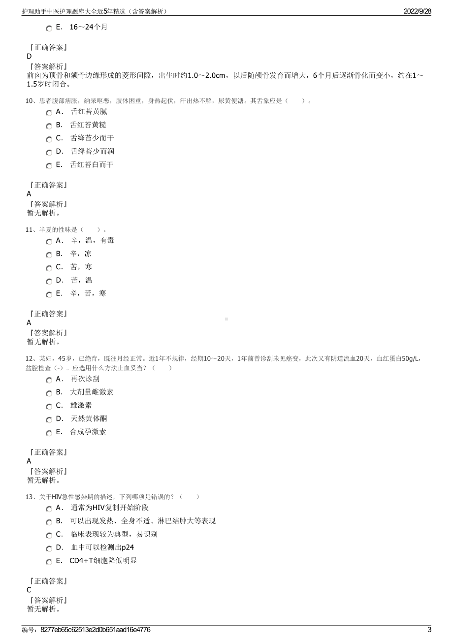 护理助手中医护理题库大全近5年精选（含答案解析）.pdf_第3页