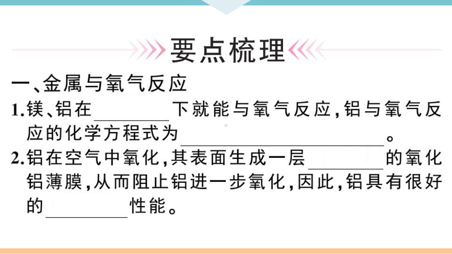 初三人教版九年级化学下册通用同步练习1第八单元金属和金属材料1第1课时金属与氧气、稀酸的反应.pptx_第2页