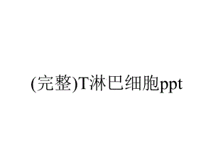 (完整)T淋巴细胞ppt.ppt