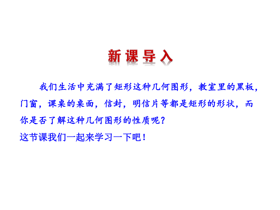 1.2-矩形的性质与判定(1)课件(共18张ppt).ppt_第3页