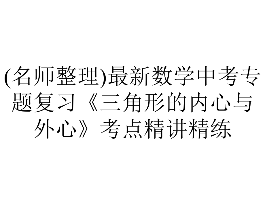 (名师整理)最新数学中考专题复习《三角形的内心与外心》考点精讲精练.ppt_第1页