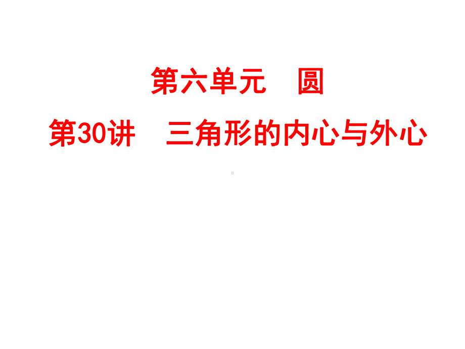 (名师整理)最新数学中考专题复习《三角形的内心与外心》考点精讲精练.ppt_第2页