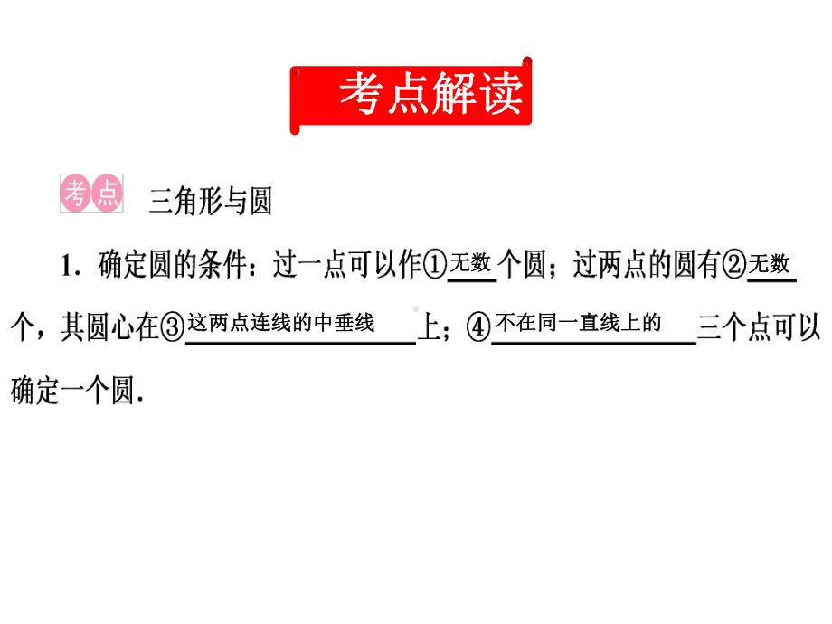 (名师整理)最新数学中考专题复习《三角形的内心与外心》考点精讲精练.ppt_第3页