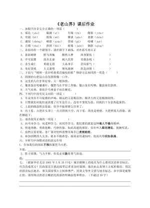 人教部编版七年级下册语文第6课《老山界》课后作业（校内公开课）.doc