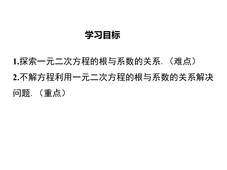 21.2.4一元二次方程的根与系数的关系-(九年级数学上册精品课件).ppt_第2页