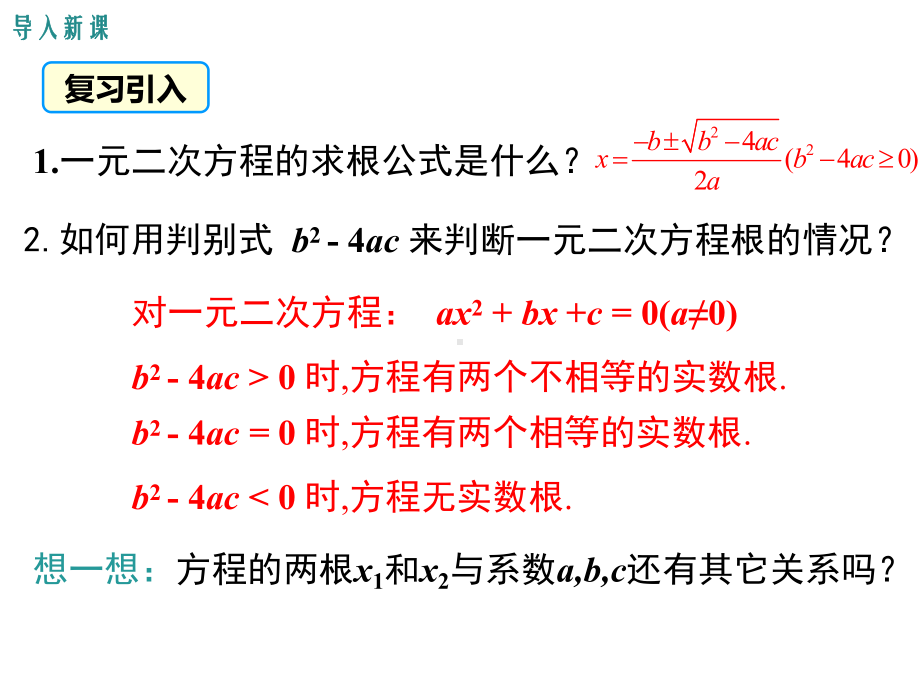 21.2.4一元二次方程的根与系数的关系-(九年级数学上册精品课件).ppt_第3页