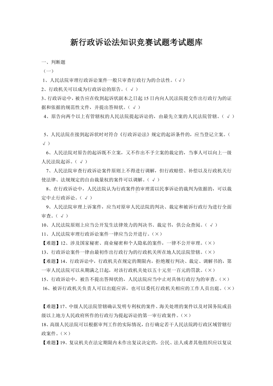 新行政诉讼法知识竞赛试题考试题库.docx_第1页