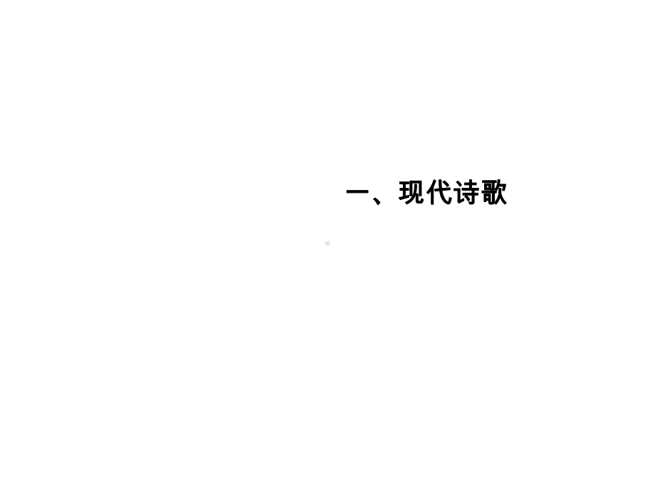 2021届新高考语文一轮总复习课件：现代诗歌-读文指导-快速有效读懂现代诗歌-.ppt_第2页