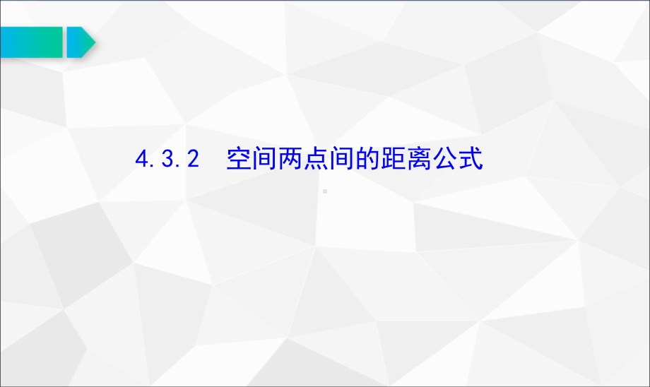 432空间两点间的距离公式公开课优质课件.ppt_第1页