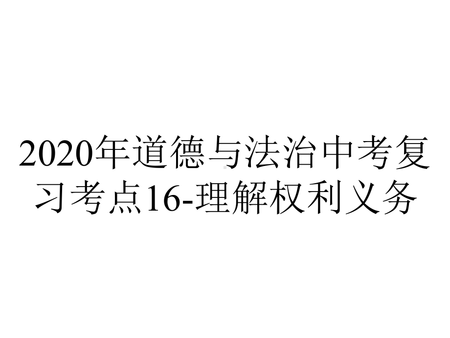 2020年道德与法治中考复习考点16-理解权利义务.pptx_第1页