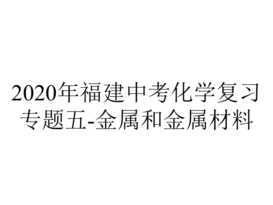 2020年福建中考化学复习专题五-金属和金属材料.pptx_第1页