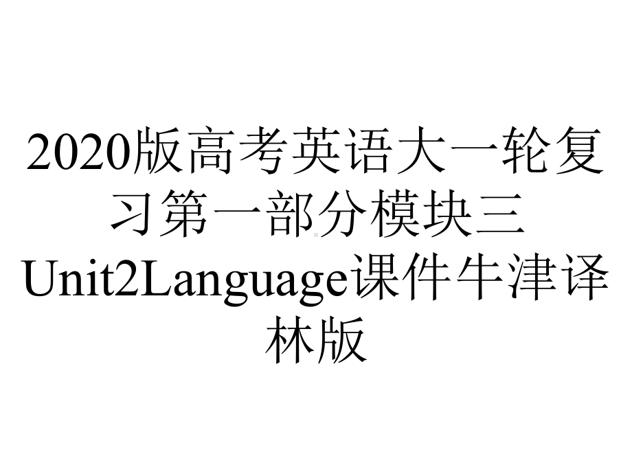 2020版高考英语大一轮复习第一部分模块三Unit2Language课件牛津译林版.pptx_第1页