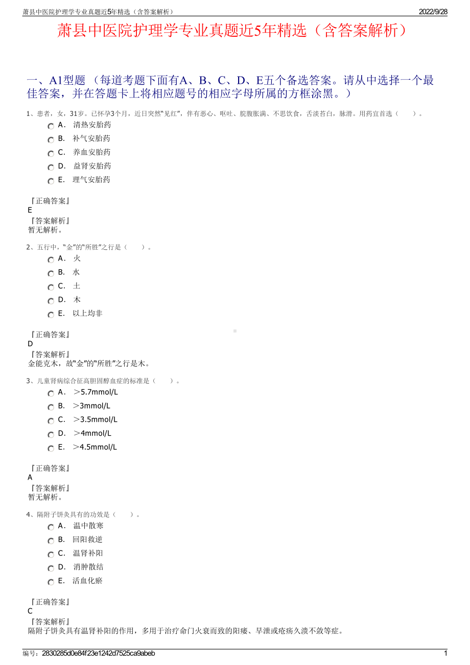 萧县中医院护理学专业真题近5年精选（含答案解析）.pdf_第1页