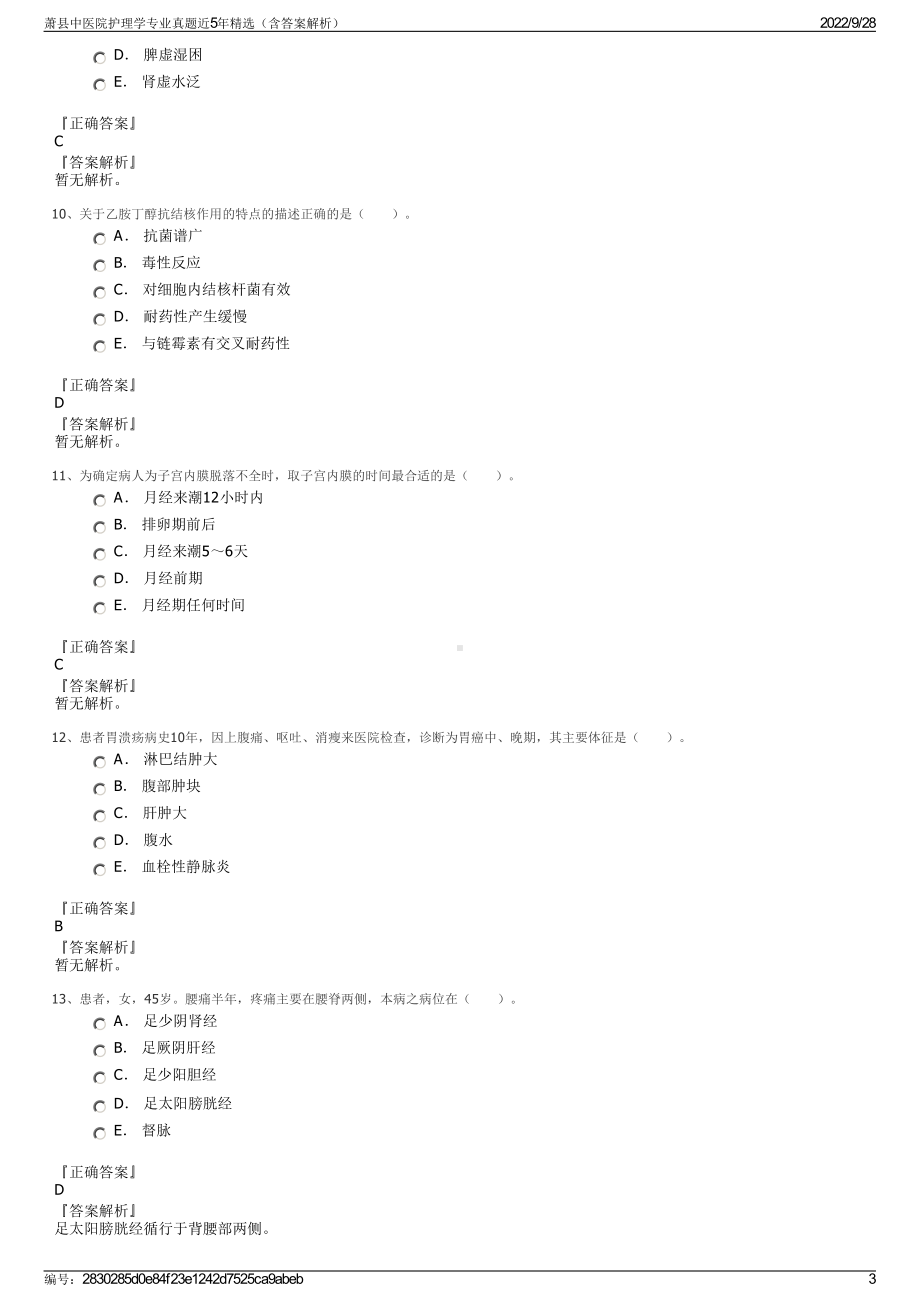 萧县中医院护理学专业真题近5年精选（含答案解析）.pdf_第3页