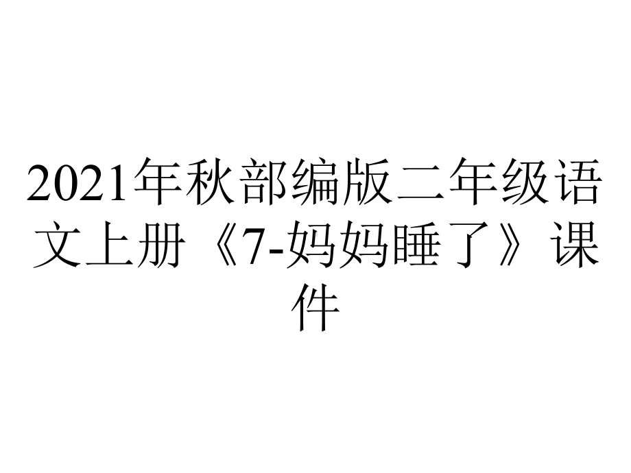 2021年秋部编版二年级语文上册《7-妈妈睡了》课件.pptx_第1页