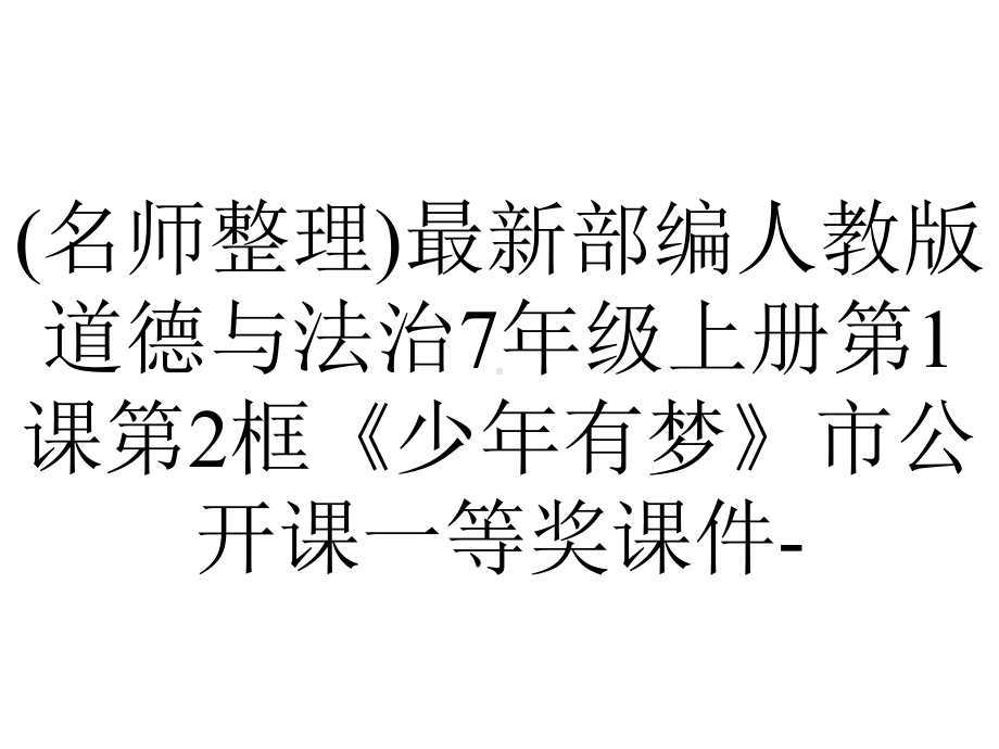 (名师整理)最新部编人教版道德与法治7年级上册第1课第2框《少年有梦》市公开课一等奖课件-.ppt_第1页