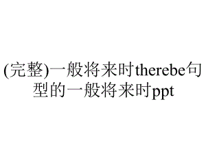 (完整)一般将来时therebe句型的一般将来时ppt.ppt