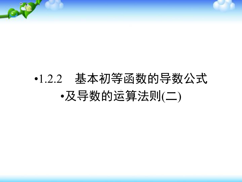 (人教版)高中数学选修22课件：第1章导数及其应用122.ppt_第1页