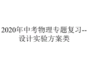 2020年中考物理专题复习-设计实验方案类.pptx