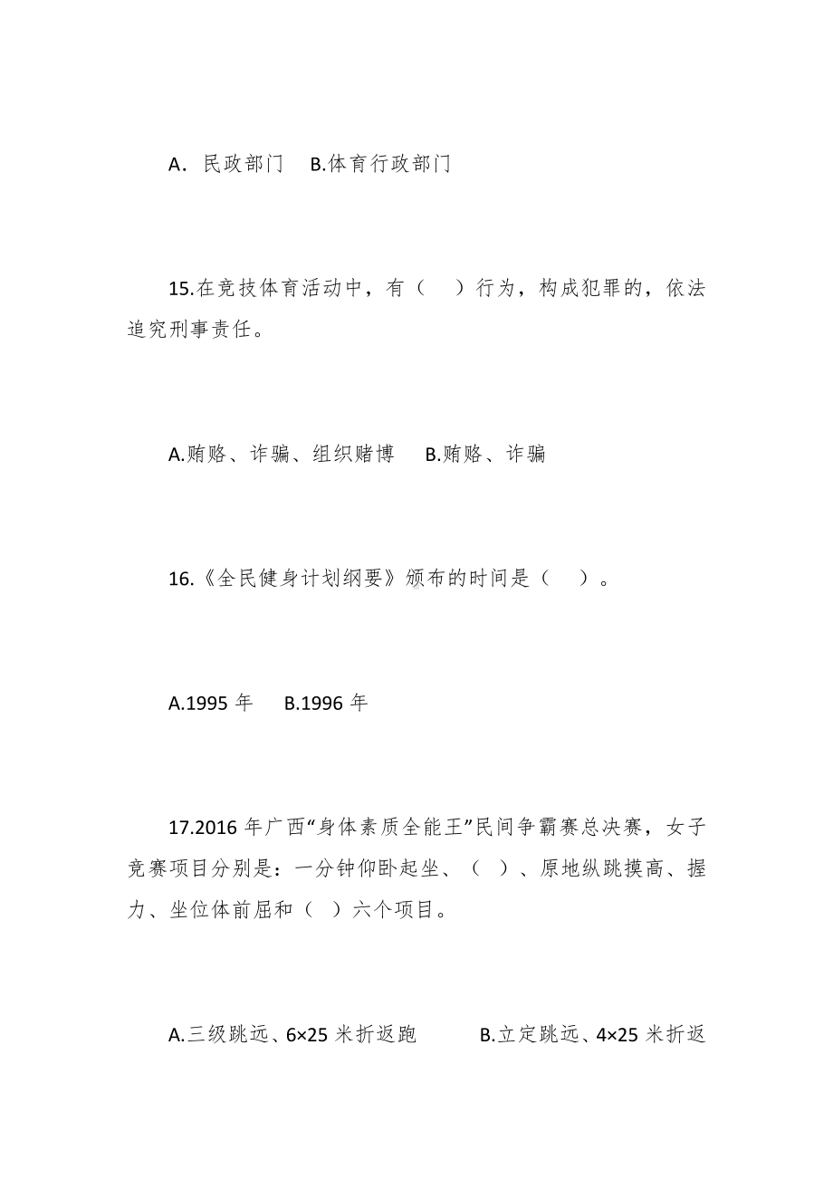 “全民健身知识题库”（附答案）.docx_第3页