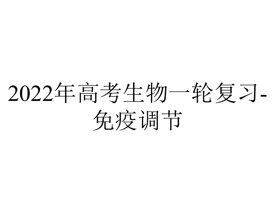 2022年高考生物一轮复习-免疫调节.ppt_第1页